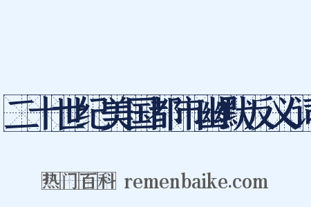 二十世纪美国都市幽默反义词是什么意思的图片